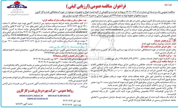 فراخوان مناقصه حراست و نگهبانی از کلیه ابنیه، اموال و تجهیزات موجود در ...​​​​​​​نوبت دوم 