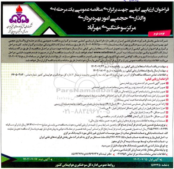 فراخوان ارزیابی کیفی واگذاری حجمی امور بهره برداری مرکز سوختگیری- نوبت دوم