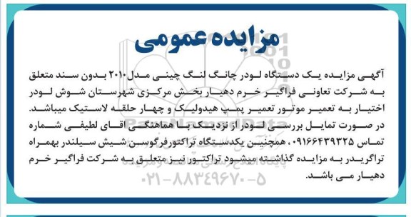 مزایده یکدستگاه لودر چانگ لنگ چینی مدل 2010 ....