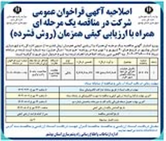 اصلاحیه فراخوان مناقصه تکمیل عملیات اجرایی پل دوم رودخانه باهوش