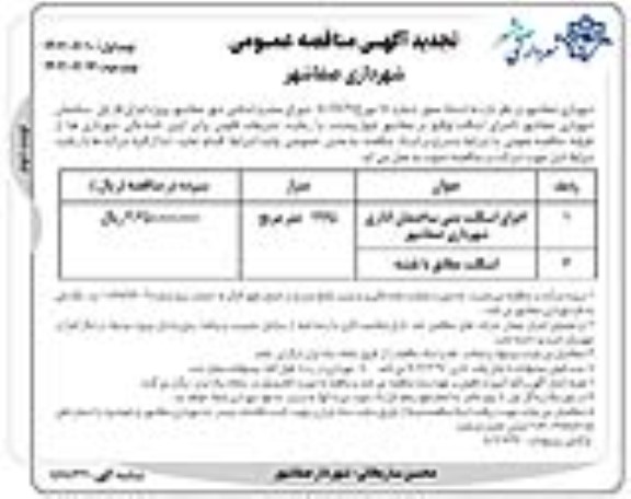 مناقصه اجرای اسکلت بتنی ساختمان اداری .... نوبت دوم 