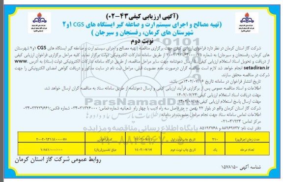 مناقصه تهیه مصالح و اجرای سیستم ارت و صاعقه گیر ایستگاه های  cgs 1 و 2 - نوبت دوم