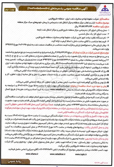 مناقصه  ایاب و ذهاب مرکز منطقه و مرکز انتقال...- نوبت دوم