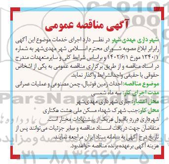 مناقصه احداث زمین فوتبال، چمن مصنوعی و عملیات عمرانی
