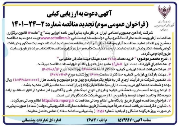 فراخوان عمومی سوم مناقصه خرید تعداد 2085 عدد کیف جهت مشاغل عملیاتی - 