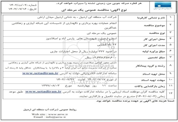 مناقصه انجام عملیات بهره برداری و نگهداری از تاسیسات آبی شبکه آبیاری و زهکشی خداآفرین