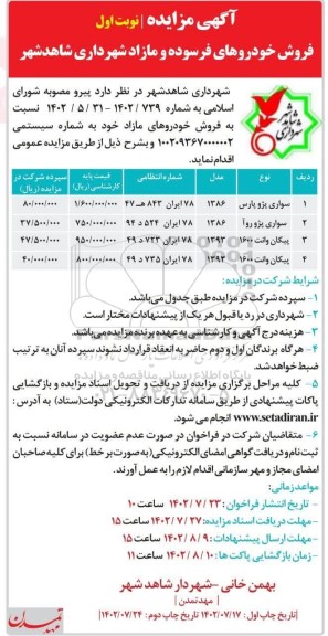 مزایده فروش خودروهای فرسوده و مازاد