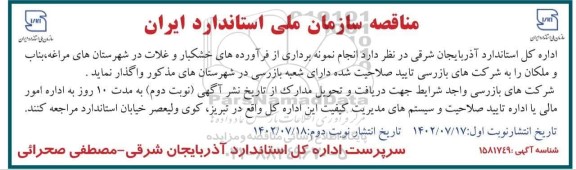 مناقصه انجام نمونه برداری از فراورده های خشکبار و غلات 