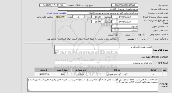 استعلام گوشت لاشه گوساله نر