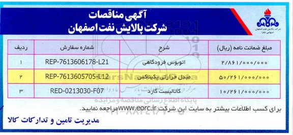 آگهی مناقصه اتوبوس فرودگاهی ....