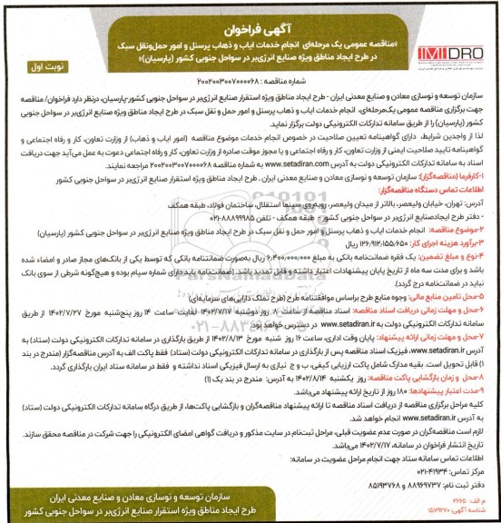 فراخوان مناقصه انجام خدمات ایاب و ذهاب پرسنل و امور حمل و نقل سبک 