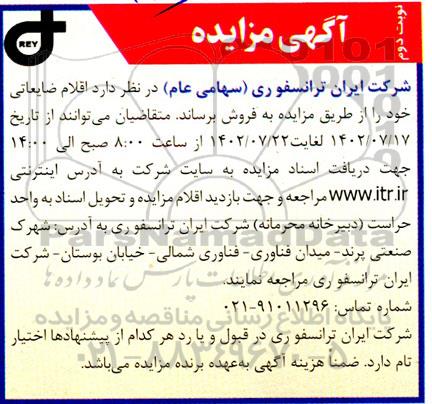 مزایده فروش اقلام ضایعاتی