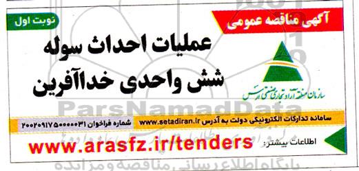 مناقصه عملیات احداث سوله شش واحدی خداآفرین 