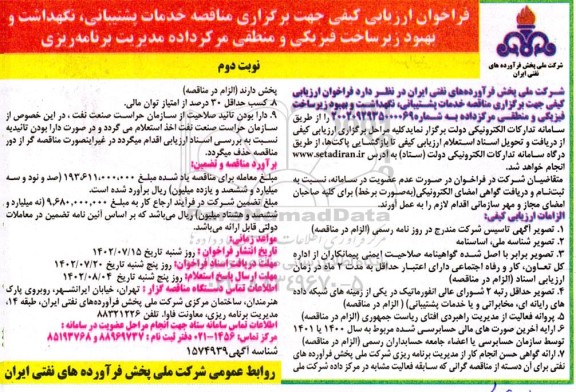 مناقصه خدمات پشتیبانی، نگهداشت و بهبود زیرساخت فیزیکی و منطقی مرکز داده نوبت دوم