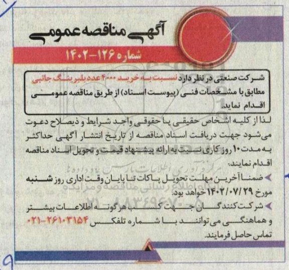 مناقصه خرید 4000 عدد بلبرینگ جانبی 