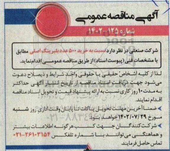 مناقصه خرید 500 عدد بلبرینگ اصلی 