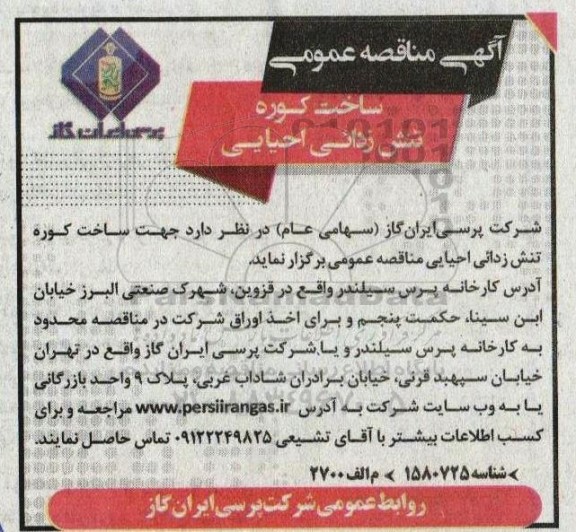 مناقصه ساخت کوره تنش زدایی احیایی 