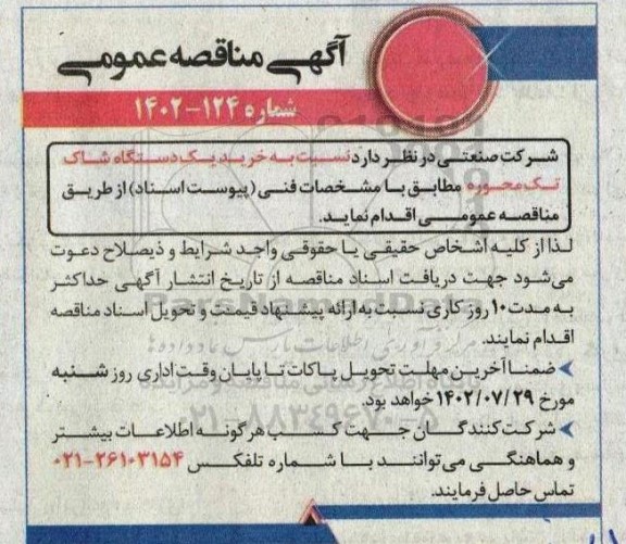 مناقصه خرید یکدستگاه شاک تک محوره 