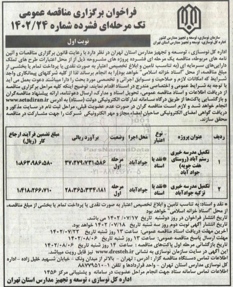 مناقصه تکمیل مدرسه خیری رستم آباد...