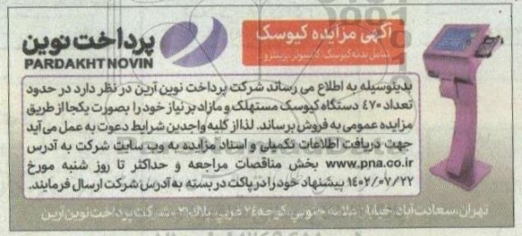 آگهی مزایده کیوسک