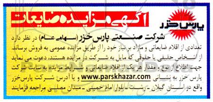 مزایده فروش تعدادی از اقلام ضایعاتی و مازاد بر نیاز