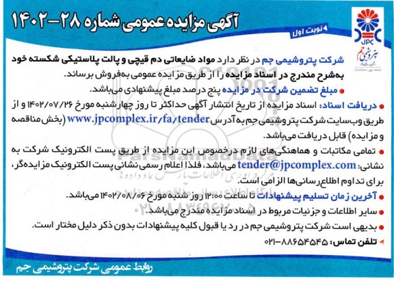 مزایده مواد ضایعاتی دم قیچی و پالت پلاستیکی شکسته