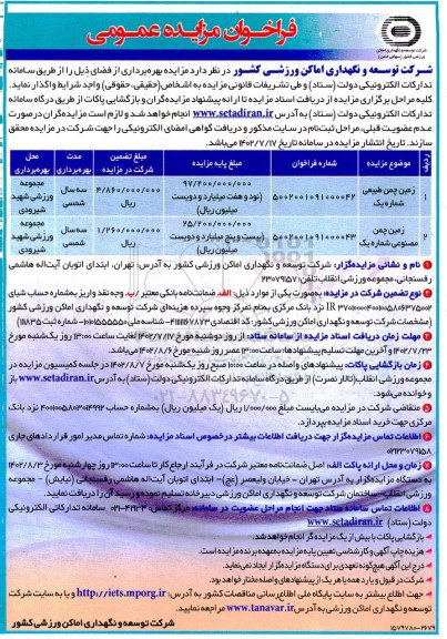 مزایده زمین چمن طبیعی شماره یک....