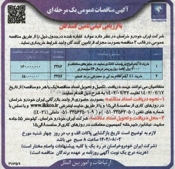 مناقصه خرید 5 آیتم انواع برچسب کاغذی ...