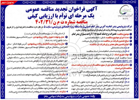 تجدید مناقصه تعمیرات برج خنک کننده t-710 واحد بسپاران- نوبت دوم