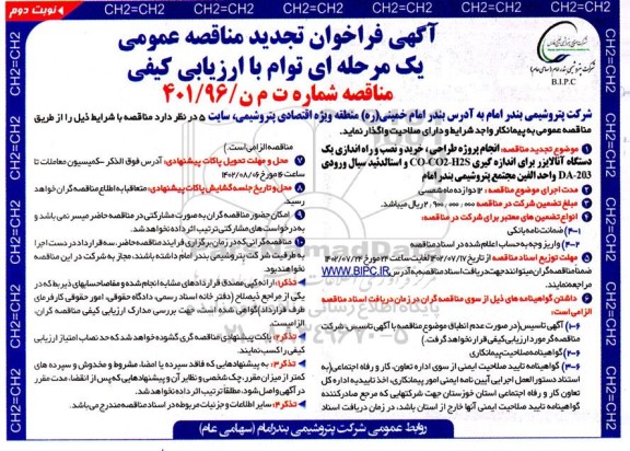 تجدید مناقصه انجام پروژه طراحی، خرید و نصب و راه اندازی یک دستگاه آنالایزر ...- نوبت دوم