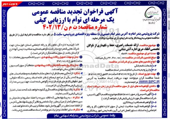 تجدید مناقصه  ارائه خدمات راهبری ، حفظ و نگهداری از ناوگان تخصصی اطفای حریق- نوبت دوم