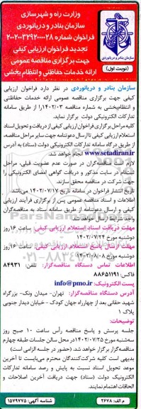 مناقصه ارائه خدمات حفاظتی و انتظام بخشی