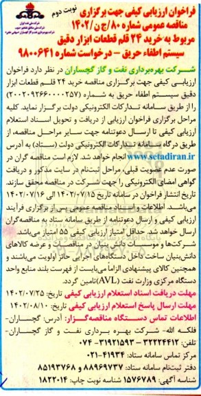 فراخوان خرید 24 قلم قطعات ابزار دقیق سیستم اطفا حریق  ​​​​​​​نوبت دوم 
