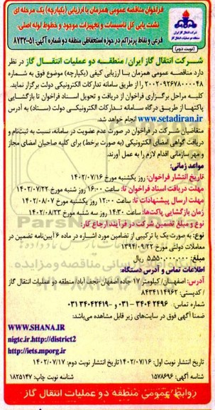 مناقصه نشت یابی کل تاسیسات و تجهیزات موجود و خطوط لوله اصلی ، فرعی و نقاط پر تراکم در حوزه استحفاظی ​​​​​​​نوبت دوم 