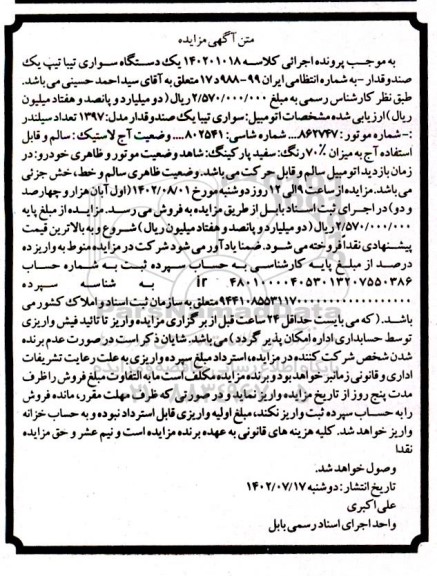 آگهی مزایده یک دستگاه سواری تیبا تیپ یک صندوقدار