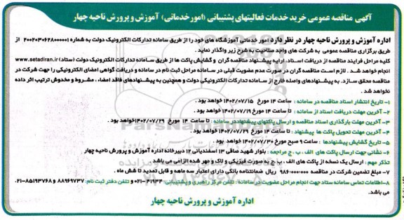 مناقصه خرید خدمات فعالیت های پشتیبانی (امور خدماتی)