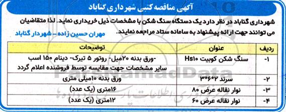 مناقصه خرید یک دستگاه سنگ شکن ...