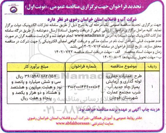 تجدید فراخوان مناقصه طرح عملیات حفاری ، لوله گذاری و آزمایش پمپاژ چاه جدید آب شرب 