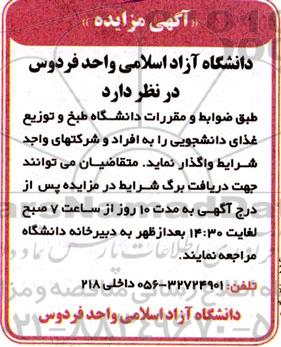 مزایده واگذاری طبخ و توزیع غذای دانشجویی