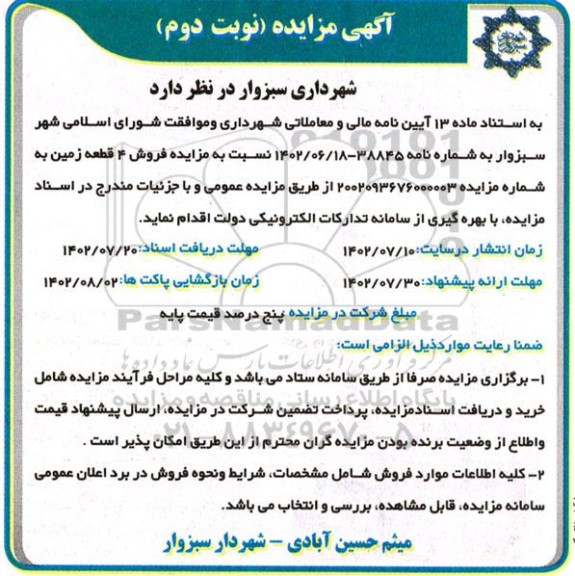 مزایده فروش 4 قطعه زمین نوبت دوم