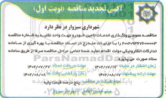 مناقصه واگذاری خدمات تامین خودرو جهت واحد نقلیه تجدید