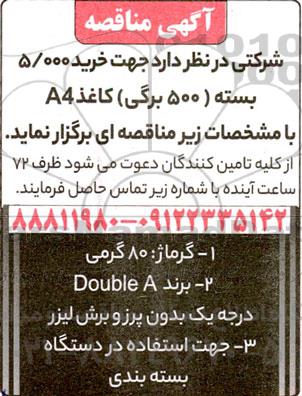 مناقصه خرید 5.000 بسته (500 برگی) کاغذ A4