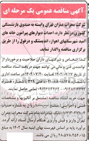 مناقصه واگذاری احداث دیوارهای پیرامون خانه های امید شهرستانها 