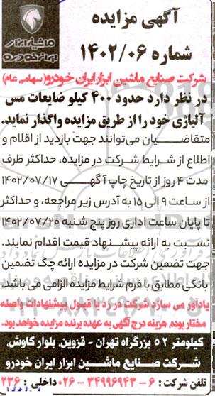 مزایده حدود 400 کیلو ضایعات مس آلیاژی