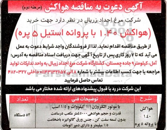 مناقصه هواکش 40 ، 1 با پروانه استیل 5 پره ​​​​​​​مرحله دوم 