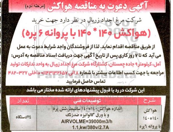 مناقصه هواکش 140* 140 با پروانه 6 پره ​​​​​​​مرحله دوم 