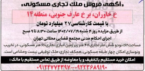 مزایده فروش ملک تجاری ، مسکونی 