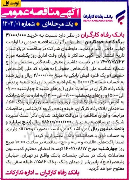  مناقصه خرید 3.000.000 برگ کاغذ خودکاربن 