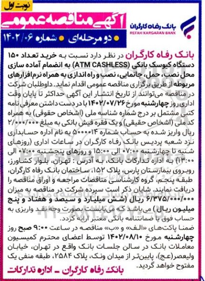  مناقصه خرید تعداد 150 دستگاه کیوسک بانکی 