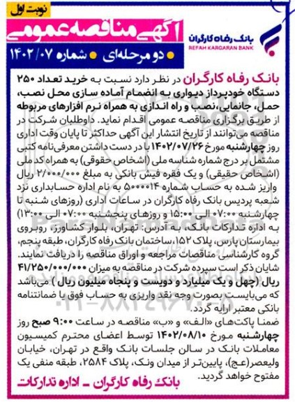  مناقصه خرید تعداد 250 دستگاه خودپرداز دیواری 